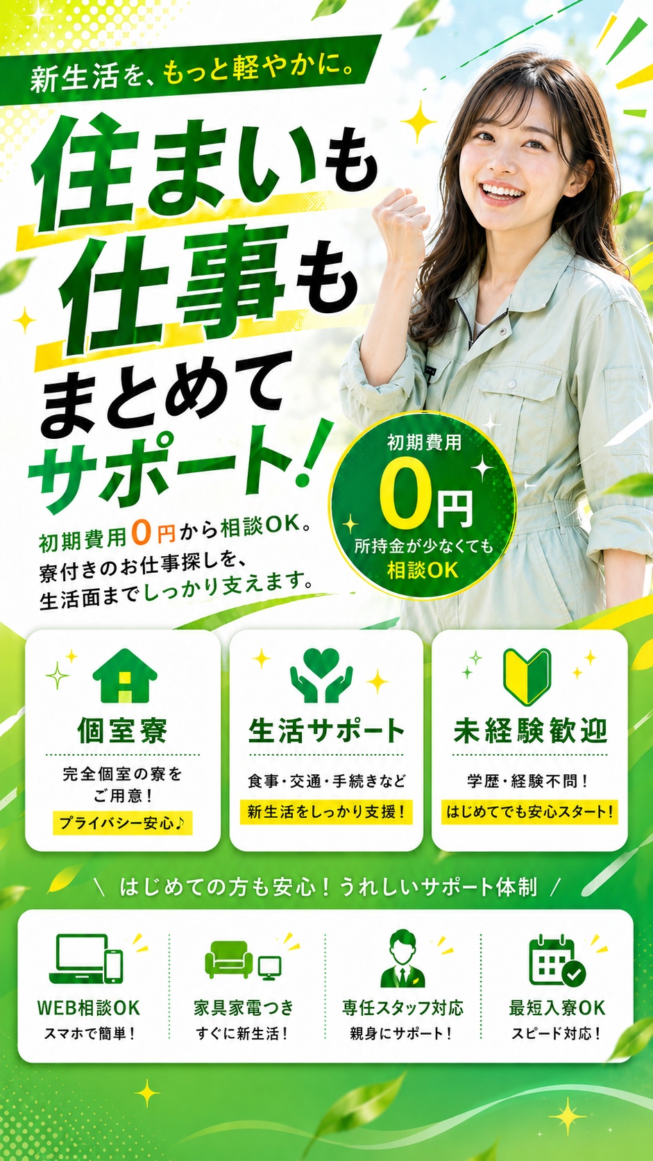 住まいも仕事もまとめてサポート。初期費用0円から相談OKの寮付き求人・住み込み求人。個室寮・生活サポート・未経験歓迎。